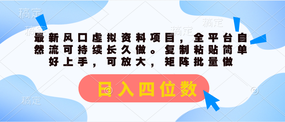 （11509期）最新风口虚拟资料项目，全平台自然流可持续长久做。复制粘贴 日入四位数-网创项目总站