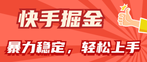 （11515期）快手掘金双玩法，暴力+稳定持续收益，小白也能日入1000+-网创项目总站