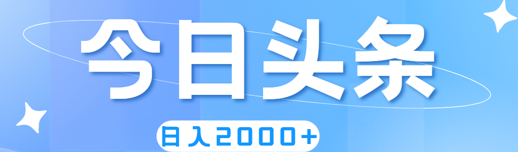 （11522期）撸爆今日头条，简单无脑，日入2000+-网创项目总站