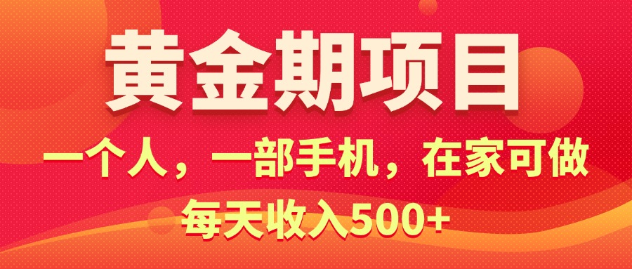 （11527期）黄金期项目，电商搞钱！一个人，一部手机，在家可做，每天收入500+-网创项目总站