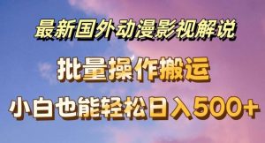 最新国外动漫影视解说，批量下载自动翻译，小白也能轻松日入500+【揭秘】-网创项目总站