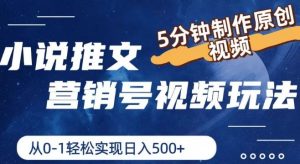 小说推文营销号视频玩法，5分钟制作原创视频，从0到1轻松实现日入5张【揭秘】-网创项目总站