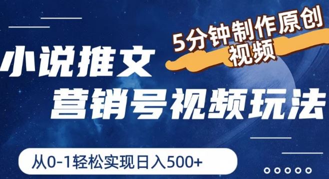 小说推文营销号视频玩法，5分钟制作原创视频，从0到1轻松实现日入5张【揭秘】-网创项目总站