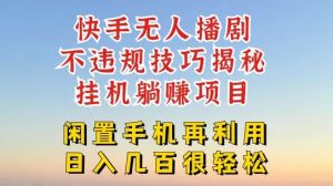 快手无人直播不违规技巧，真正躺赚的玩法，不封号不违规【揭秘】-网创项目总站