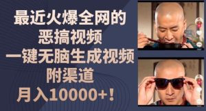 最近火爆全网的恶搞视频，一键无脑生成视频，附渠道，月入1w【揭秘】-网创项目总站