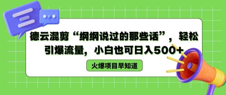 德云混剪“纲纲说过的那些话”，轻松引爆流量，小白也可日入500+【揭秘 】-网创项目总站