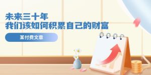 公众号付费文章《未来三十年，我们该如何积累自己的财富》-网创项目总站