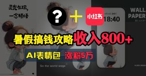 （11540期）暑假搞钱攻略：AI表情包项目，操作简单收益高-网创项目总站