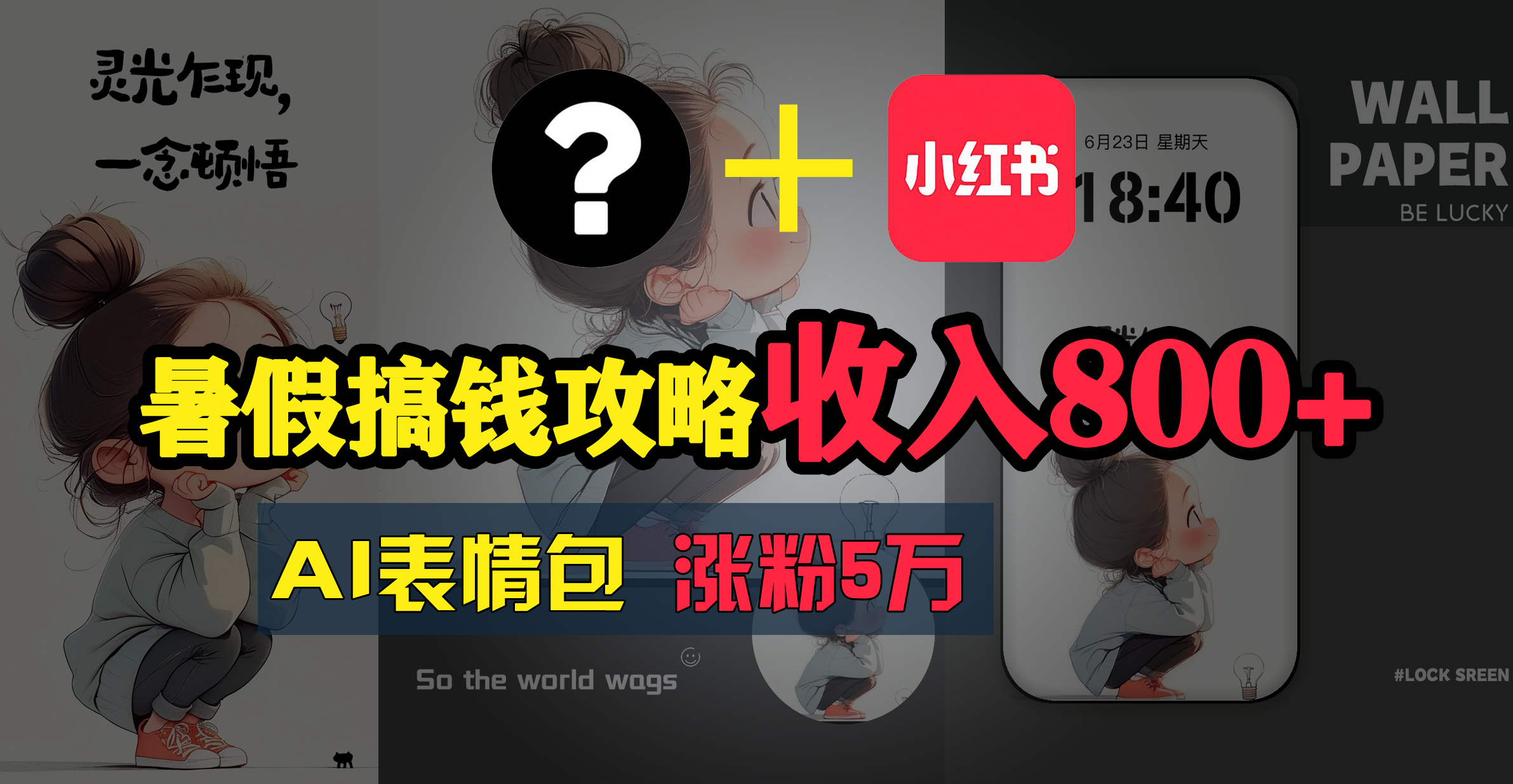 （11540期）暑假搞钱攻略：AI表情包项目，操作简单收益高-网创项目总站