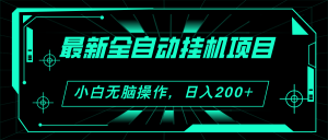 （11547期）2024最新全自动挂机项目，看广告得收益 小白无脑日入200+ 可无限放大-网创项目总站