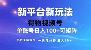 （11550期）2024年短视频得物平台玩法，在去重软件的加持下爆款视频，轻松月入过万-网创项目总站