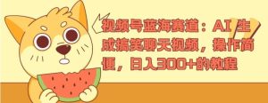 视频号蓝海赛道：AI 生成搞笑聊天视频，操作简便，日入300+的教程【揭秘】-网创项目总站