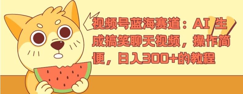 视频号蓝海赛道：AI 生成搞笑聊天视频，操作简便，日入300+的教程【揭秘】-网创项目总站