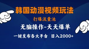 （11560期）韩国动漫视频玩法，打爆流量池，分发各大平台，小白简单上手，…-网创项目总站