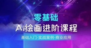 AI绘画系统课程，基础入门-实战案例-商业应用-网创项目总站