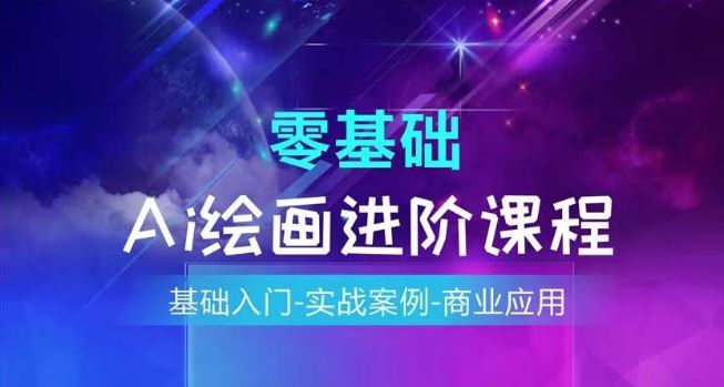 AI绘画系统课程，基础入门-实战案例-商业应用-网创项目总站