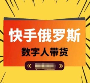 快手俄罗斯数字人带货，带你玩赚数字人短视频带货，单日佣金过万-网创项目总站