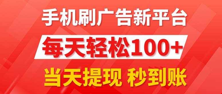 （11563期）手机刷广告新平台3.0，每天轻松100+，当天提现 秒到账-网创项目总站