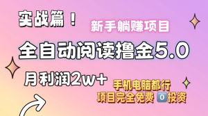 （11578期）小说全自动阅读撸金5.0 操作简单 可批量操作 零门槛！小白无脑上手月入2w+-网创项目总站