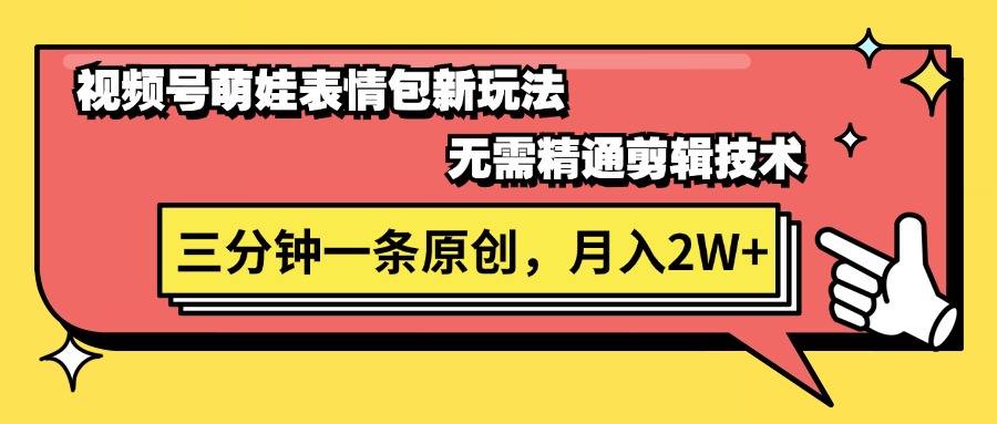 （11581期）视频号萌娃表情包新玩法，无需精通剪辑，三分钟一条原创视频，月入2W+-网创项目总站