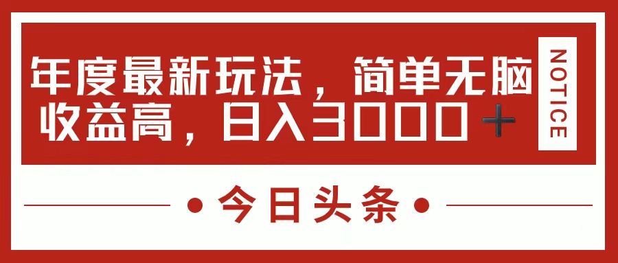 （11582期）今日头条新玩法，简单粗暴收益高，日入3000+-网创项目总站