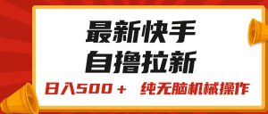（11585期）最新快手“王牌竞速”自撸拉新，日入500＋！ 纯无脑机械操作，小…-网创项目总站
