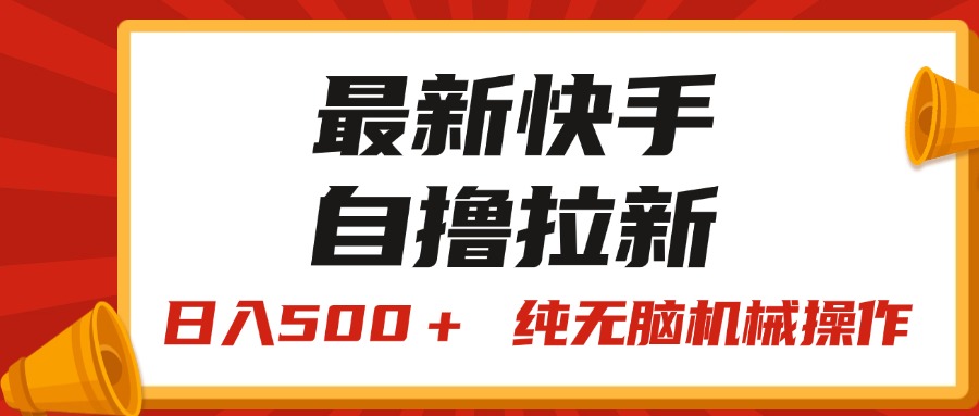 （11585期）最新快手“王牌竞速”自撸拉新，日入500＋！ 纯无脑机械操作，小…-网创项目总站