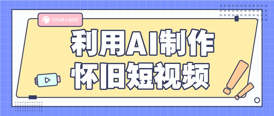 利用AI制作怀旧短视频，AI老照片变视频，适合新手小白，一单50+-网创项目总站