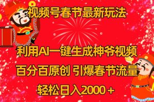 视频号分成计划最新玩法，百分百原创，引爆流量！-网创项目总站