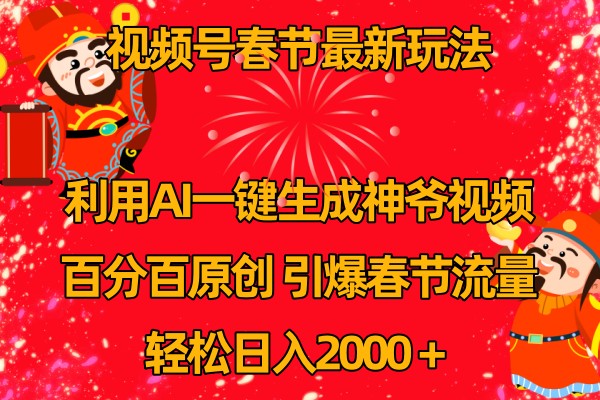 视频号分成计划最新玩法，百分百原创，引爆流量！-网创项目总站