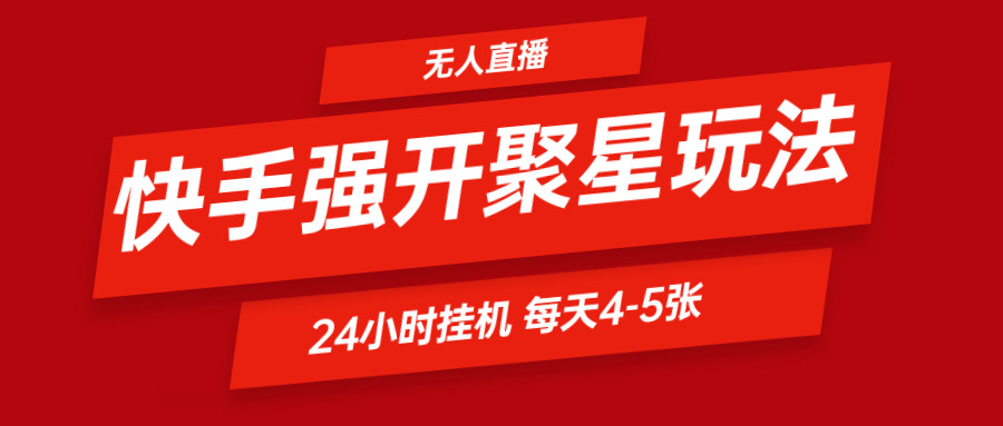快手0粉开通聚星新玩法  挂机玩法自动规避 日赚500很轻松-网创项目总站