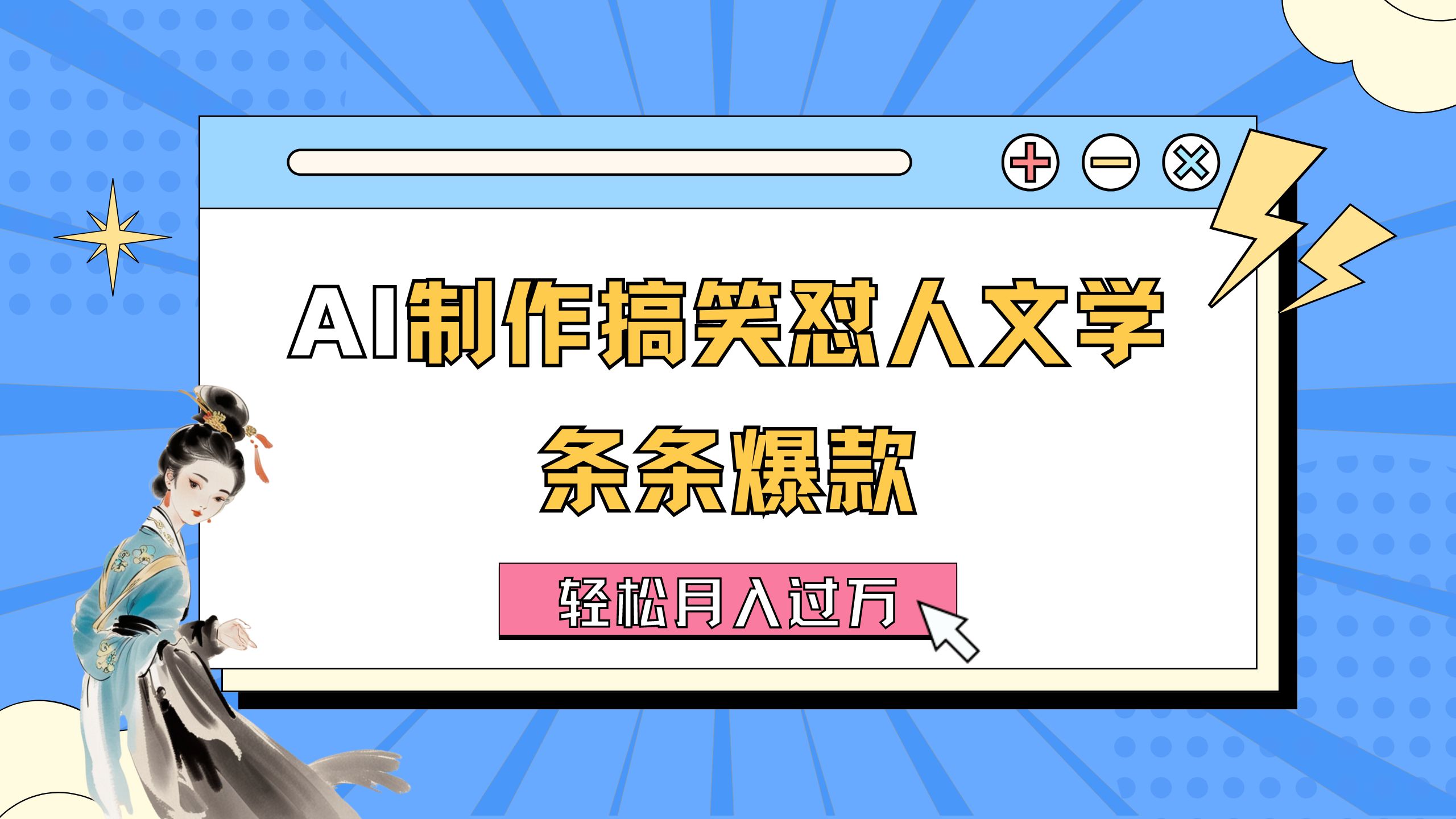 （11594期）AI制作搞笑怼人文学 条条爆款 轻松月入过万-详细教程-网创项目总站