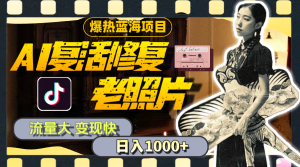 （11596期）暴热蓝海项目，AI复活修复老照片，流量大 变现快 一天收入1000+教程+素材-网创项目总站