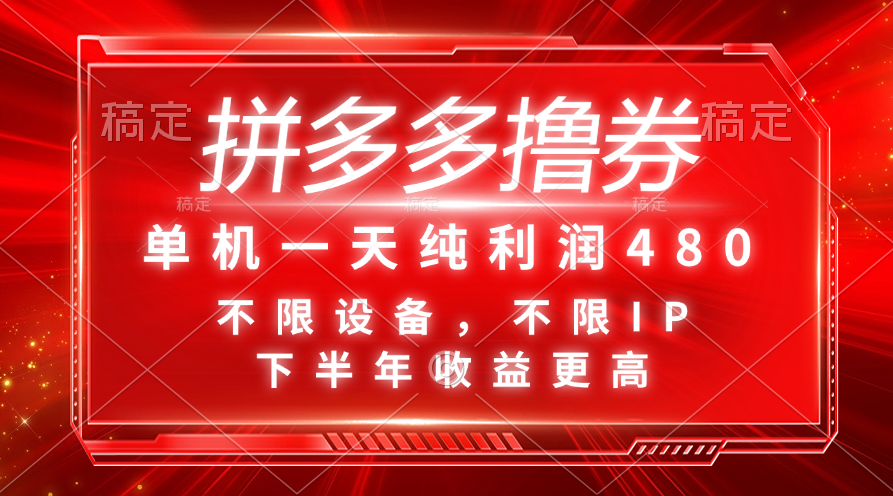 （11597期）拼多多撸券，单机一天纯利润480，下半年收益更高，不限设备，不限IP。-网创项目总站