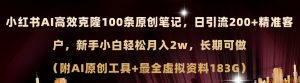 （11598期）小红书AI高效克隆100原创爆款笔记，日引流200+，轻松月入2w+，长期可做…-网创项目总站
