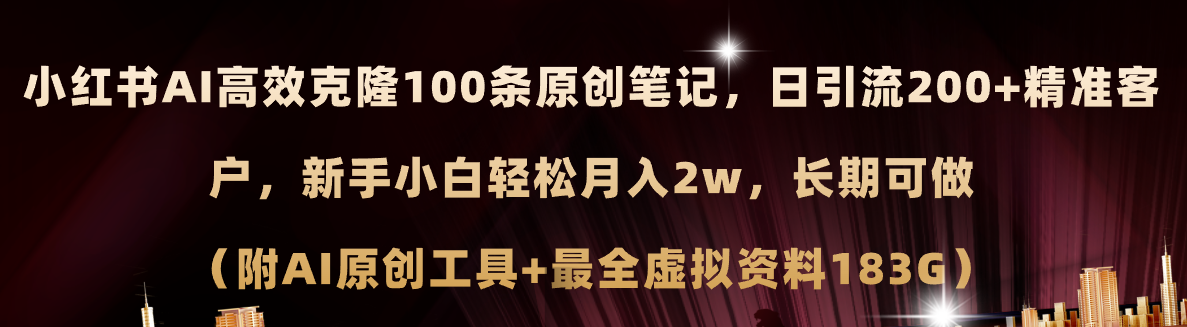 （11598期）小红书AI高效克隆100原创爆款笔记，日引流200+，轻松月入2w+，长期可做…-网创项目总站