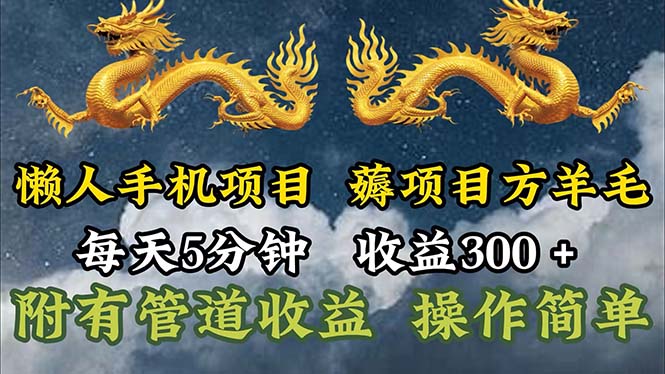 （11600期）懒人手机项目，每天5分钟，每天收益300+，多种方式可扩大收益！-网创项目总站