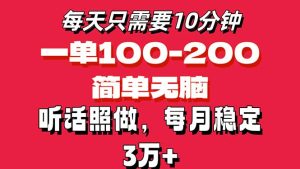 （11601期）每天10分钟，一单100-200块钱，简单无脑操作，可批量放大操作月入3万+！-网创项目总站