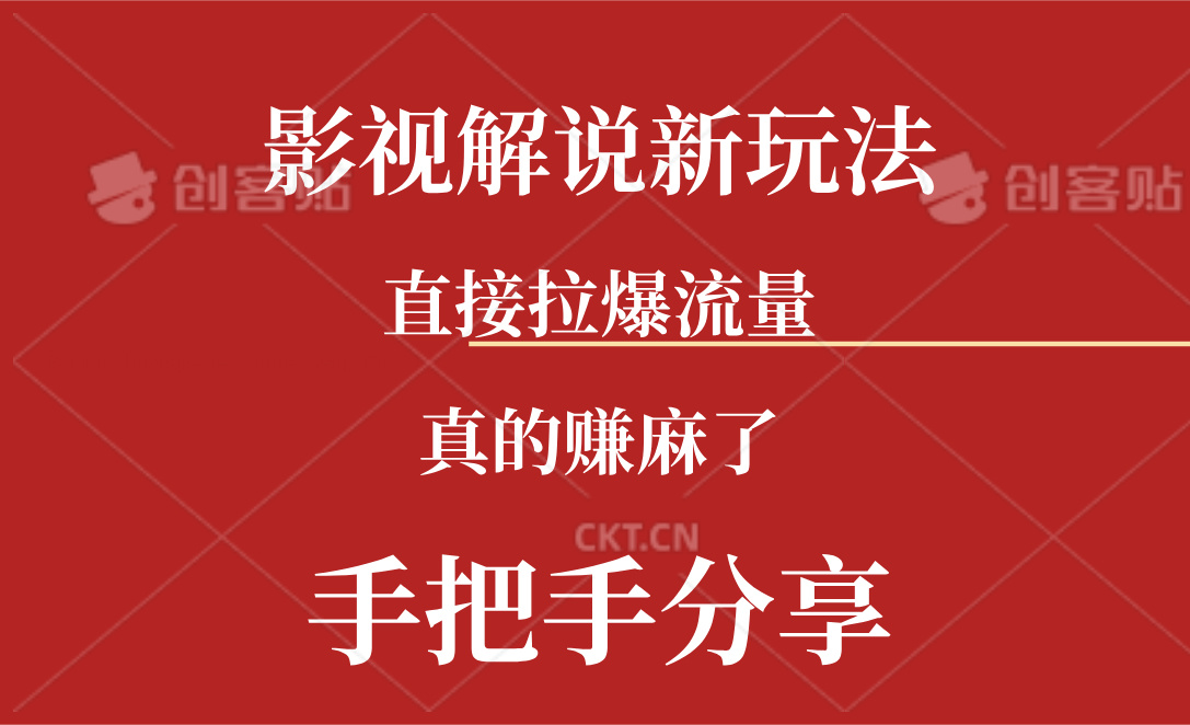 （11602期）新玩法AI批量生成说唱影视解说视频，一天生成上百条，真的赚麻了-网创项目总站