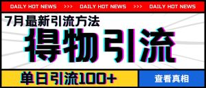 7月最新引方法，得物APP引流，单日引流100+【揭秘】-网创项目总站