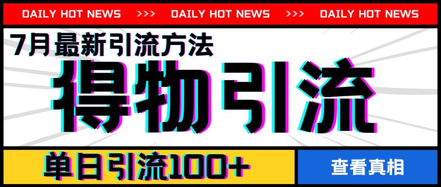 7月最新引方法，得物APP引流，单日引流100+【揭秘】-网创项目总站