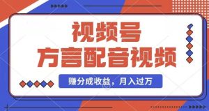 利用方言配音视频，赚视频号分成计划收益，操作简单，还有千粉号额外变现，每月多赚几千块钱【揭秘】-网创项目总站