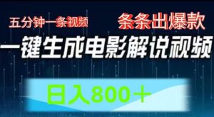 AI电影解说赛道，五分钟一条视频，条条爆款简单操作，日入800【揭秘】-网创项目总站
