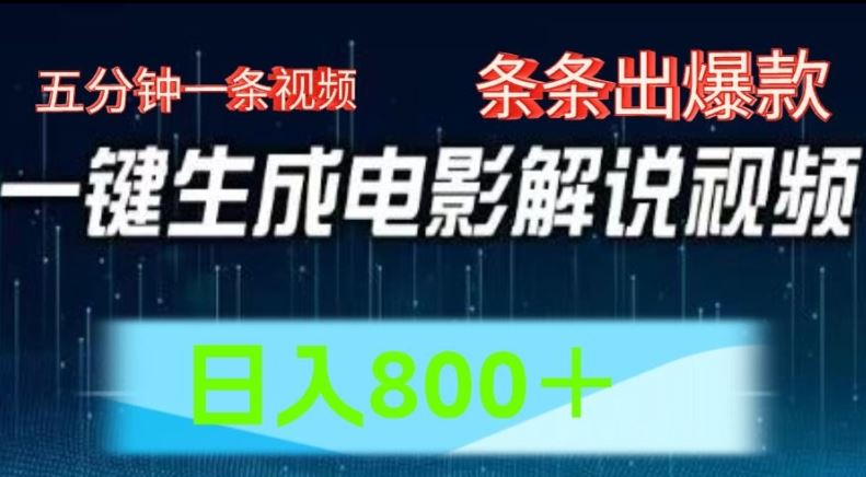 AI电影解说赛道，五分钟一条视频，条条爆款简单操作，日入800【揭秘】-网创项目总站