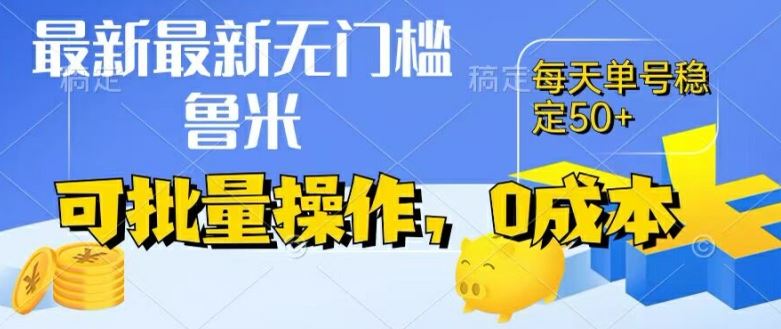 最新0成本项目，不看广告、不养号，纯挂机单号一天50+，收益时时可见，提现秒到账【揭秘】-网创项目总站