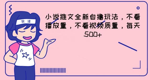 小说推文全新自撸玩法，不看播放量，不看视频质量，每天500+【揭秘】-网创项目总站