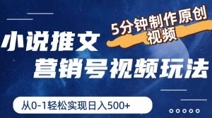 小说推文营销号玩法，5分钟制作原创视频，轻松实现日入500+-网创项目总站