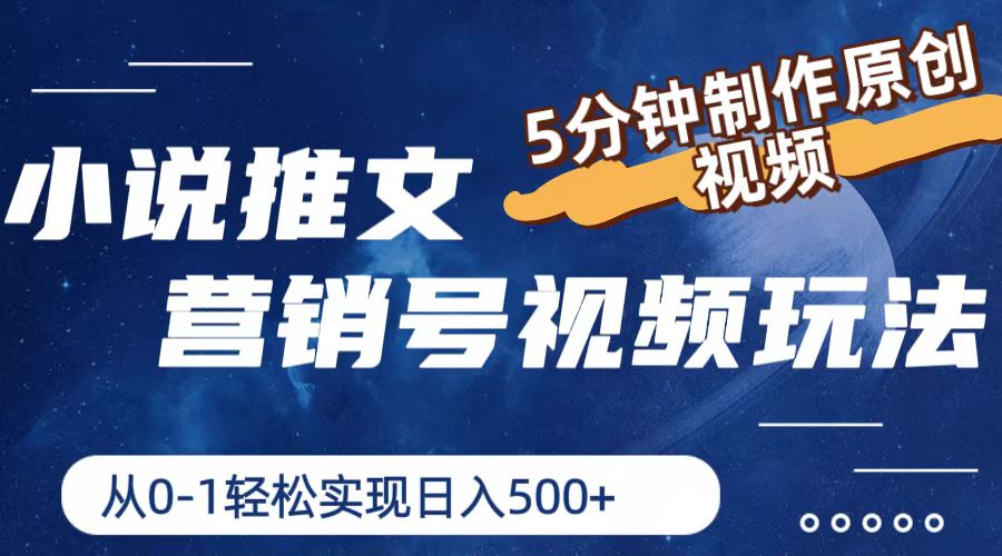 小说推文营销号玩法，5分钟制作原创视频，轻松实现日入500+-网创项目总站