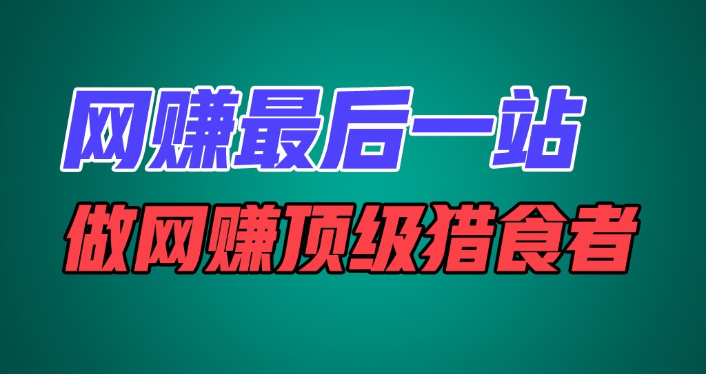 网赚最后一站，卖项目，做网赚顶级猎食者-网创项目总站