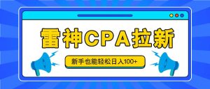雷神拉新活动项目，操作简单，新手也能轻松日入100+【视频教程+后台开通】-网创项目总站